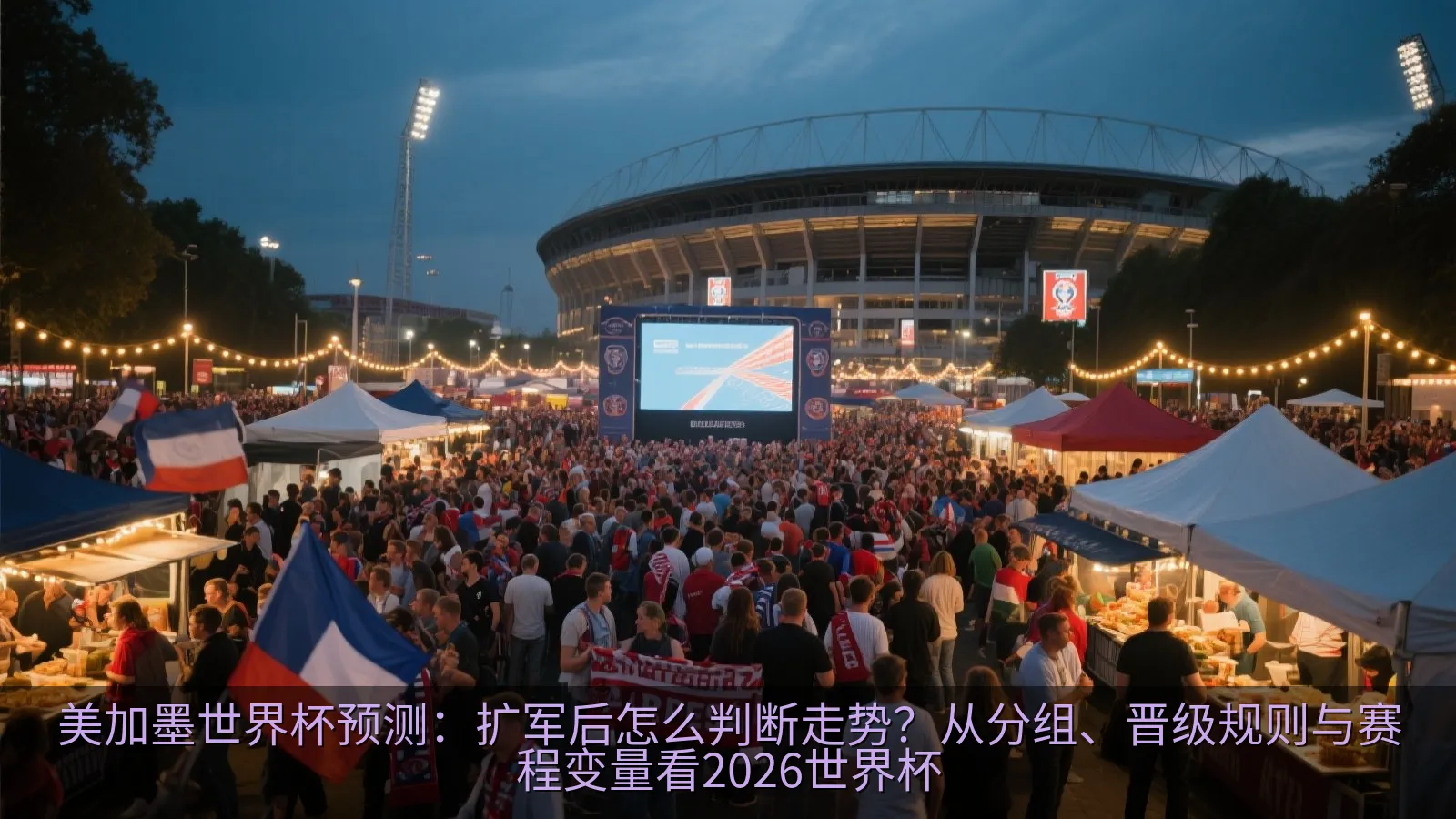 北美多城市赛程分布与旅行路线示意图